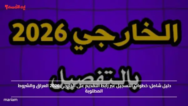 خطوات التسجيل عبر رابط التقديم على الخارجي 2026 العراق والشروط المطلوبة