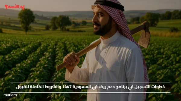 خطوات التسجيل في برنامج دعم ريف في السعودية 1447 والشروط الكاملة للقبول