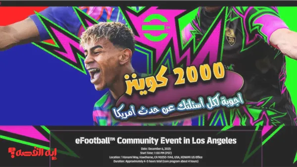 خطوات التسجيل في حدث 2000 كوينز كونامي للحصول على العملات المجانية والهدايا