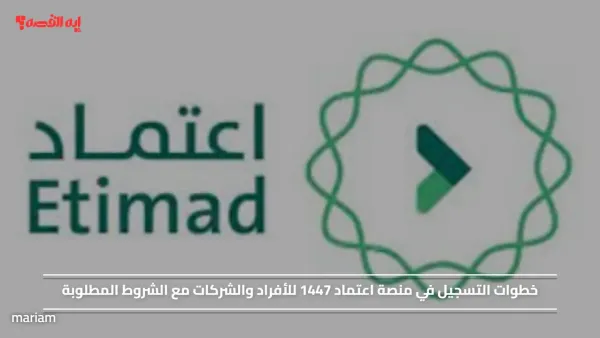 خطوات التسجيل في منصة اعتماد 1447 للأفراد والشركات مع الشروط المطلوبة