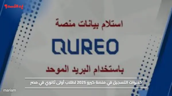 خطوات التسجيل في منصة كيرو 2025 لطلاب أولى ثانوي في مصر