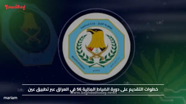 خطوات التقديم على دورة الضباط المالية 56 في العراق عبر تطبيق عين