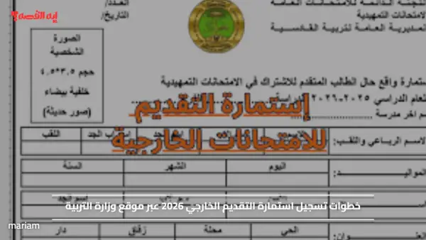خطوات تسجيل استمارة التقديم الخارجي 2026 عبر موقع وزارة التربية