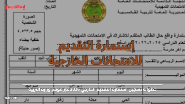 خطوات تسجيل استمارة التقديم الخارجي 2026 عبر موقع وزارة التربية