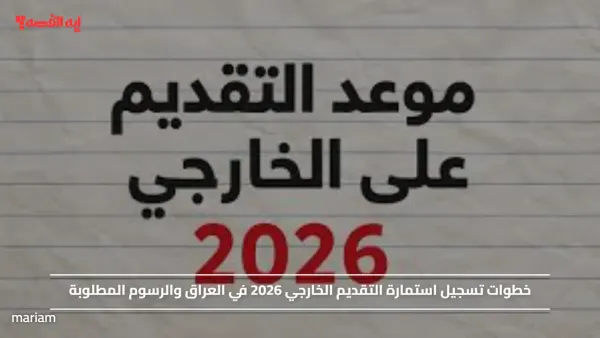 خطوات تسجيل استمارة التقديم الخارجي 2026 في العراق والرسوم المطلوبة