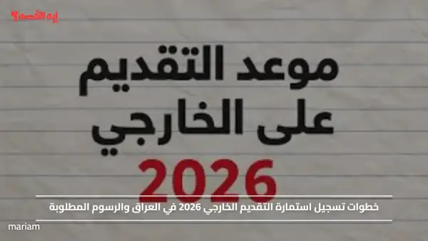خطوات تسجيل استمارة التقديم الخارجي 2026 في العراق والرسوم المطلوبة