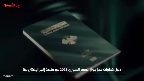 خطوات حجز جواز السفر السوري 2025 عبر منصة إنجز الإلكترونية