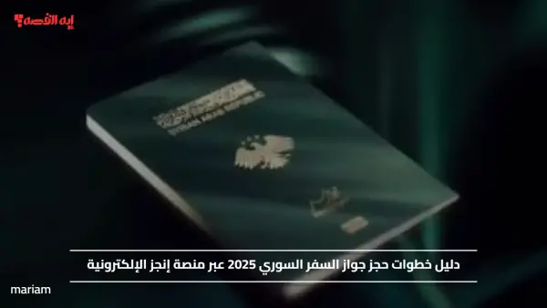 خطوات حجز جواز السفر السوري 2025 عبر منصة إنجز الإلكترونية