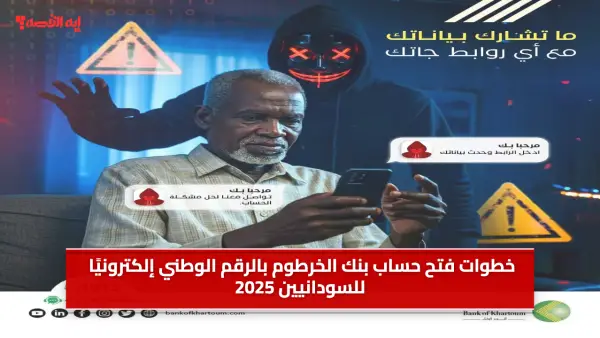 خطوات فتح حساب بنك الخرطوم بالرقم الوطني إلكترونيًا للسودانيين 2025