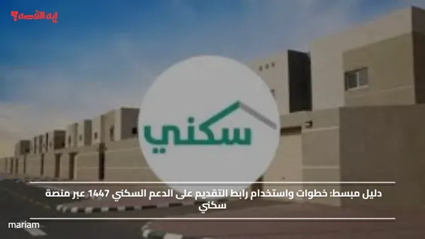 خطوات واستخدام رابط التقديم على الدعم السكني 1447 عبر منصة سكني
