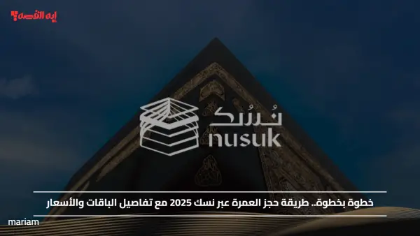 خطوة بخطوة.. طريقة حجز العمرة عبر نسك 2025 مع تفاصيل الباقات والأسعار