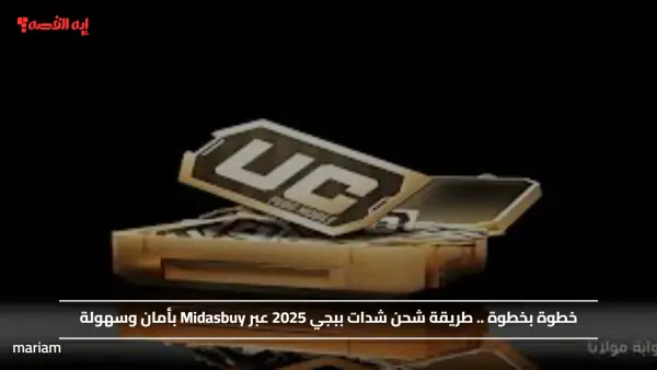 خطوة بخطوة .. طريقة شحن شدات ببجي 2025 عبر Midasbuy بأمان وسهولة