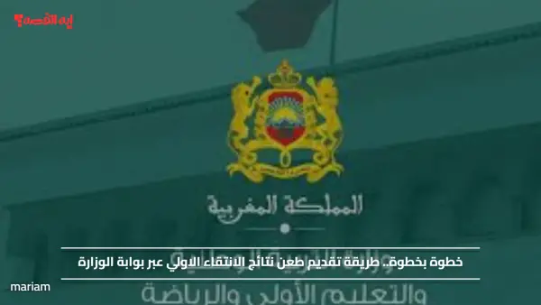 خطوة بخطوة.. طريقة تقديم طعن نتائج الانتقاء الاولي عبر بوابة الوزارة