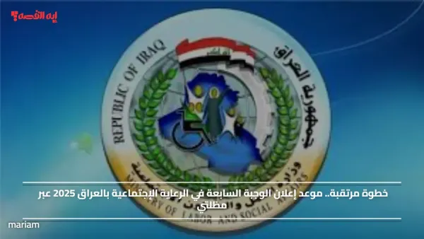 خطوة مرتقبة.. موعد إعلان الوجبة السابعة في الرعاية الإجتماعية بالعراق 2025 عبر مظلتي