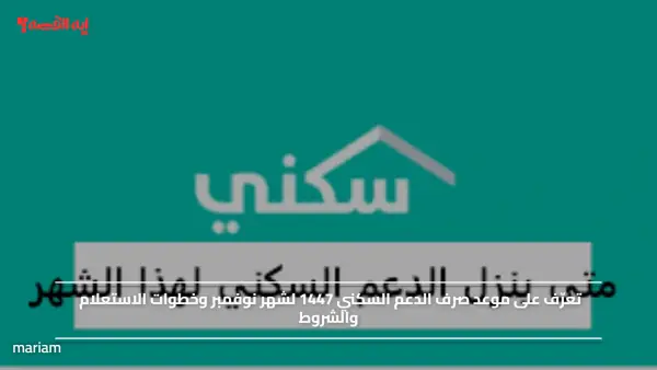 خلال ساعات قادمة.. موعد صرف الدعم السكني 1447 لشهر نوفمبر وخطوات الاستعلام والشروط