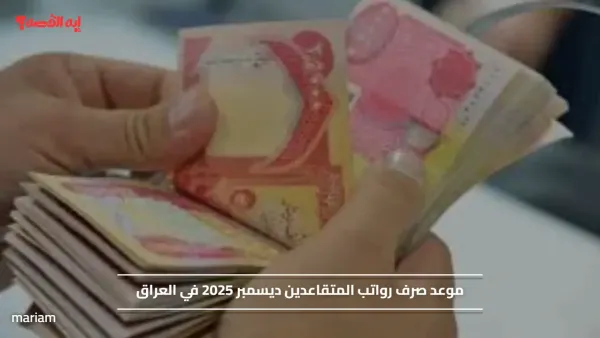 خلال ساعات قليلة.. موعد صرف رواتب المتقاعدين ديسمبر 2025 في العراق وحقيقة زيادة الرواتب