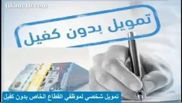 “خليك جاهز!.. احصل على قرض شخصي 72,000 ريال بدون تحويل راتب مع إمكان الراجحي بسهولة وسرعة”