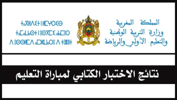 دابا الان.. رابط نتائج الاختبارات الكتابية لمباراة التعليم دورة نونبر المغرب 2025.. ظهرت حالا