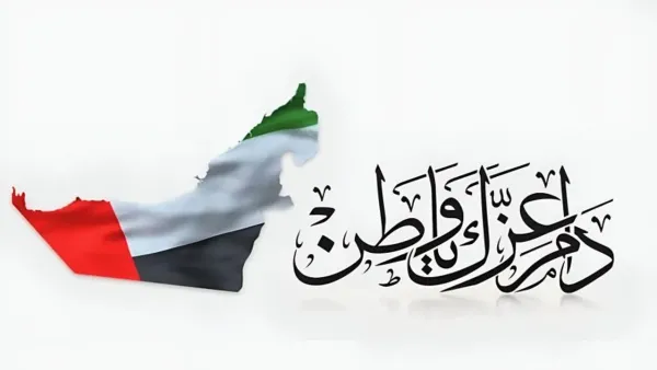 " دامت الإمارات شامخة"  موعد إجازة اليوم الوطني الإماراتي 2025 وفعاليات الاحتفال بهذا اليوم