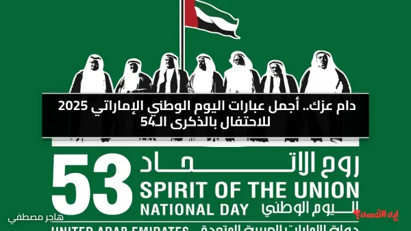 دام عزك.. أجمل عبارات اليوم الوطني الإماراتي 2025 للاحتفال بالذكرى الـ54