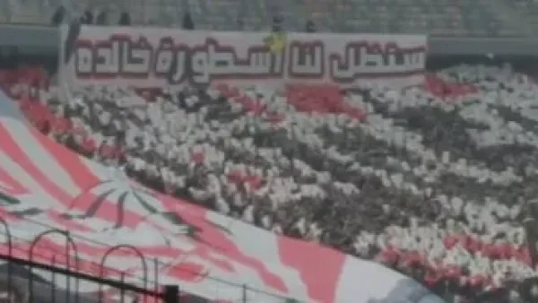 ستظل لنا أسطورة خالدة.. دخلة جماهير الزمالك لـ محمد صبرى قبل لقاء زيكو