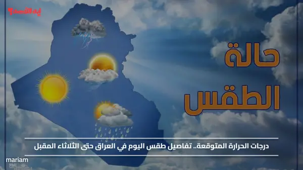 درجات الحرارة المتوقعة.. تفاصيل طقس اليوم في العراق حتى الثلاثاء المقبل