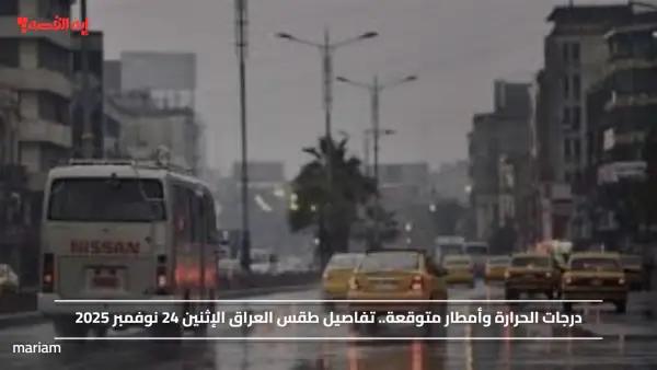 درجات الحرارة وأمطار متوقعة.. تفاصيل طقس العراق الإثنين 24 نوفمبر 2025