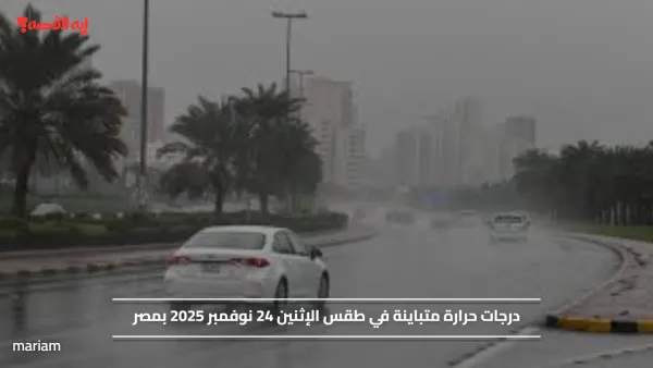 درجات حرارة متباينة في طقس الإثنين 24 نوفمبر 2025 بمصر