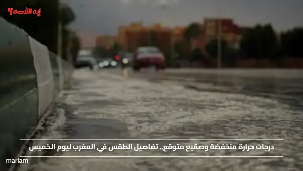 درجات حرارة منخفضة وصقيع متوقع.. تفاصيل الطقس في المغرب ليوم الخميس