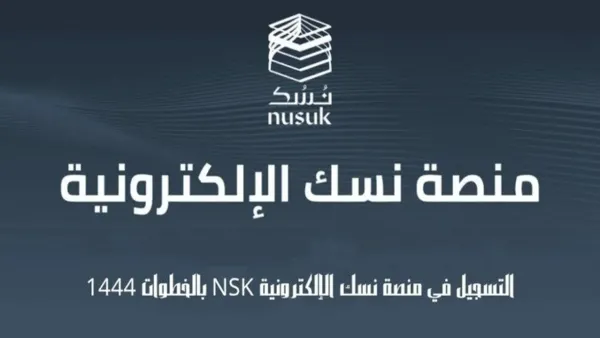 دفع رسوم العمرة أونلاين عبر منصة نسك بخطوات آمنة وفورية