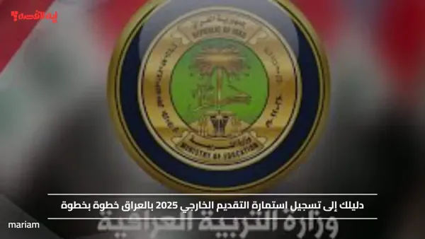 دليلك إلى تسجيل استمارة التقديم الخارجي 2025 بالعراق خطوة بخطوة
