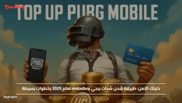 دليلك الآمن.. طريقة شحن شدات ببجي midasbuy لعام 2025 بخطوات بسيطة