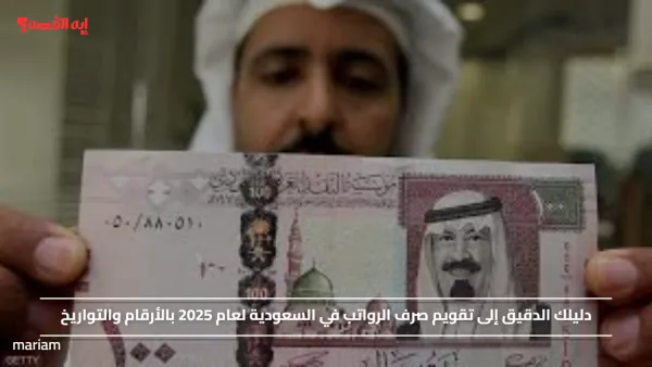 دليلك الدقيق إلى تقويم صرف الرواتب في السعودية لعام 2025 بالأرقام والتواريخ