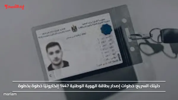 دليلك السريع.. خطوات إصدار بطاقة الهوية الوطنية 1447 إلكترونيًا خطوة بخطوة