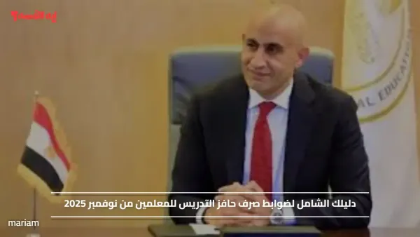 دليلك الشامل لضوابط صرف حافز التدريس للمعلمين من نوفمبر 2025