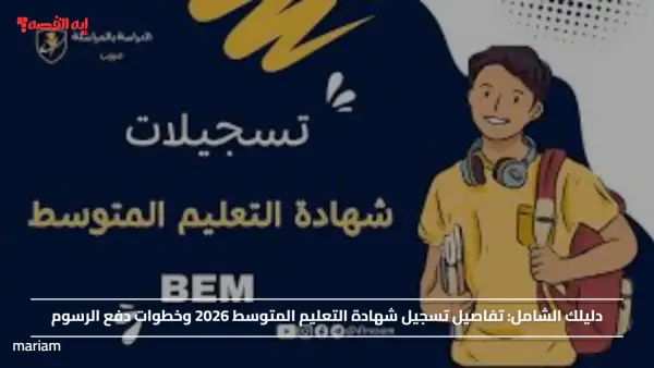 دليلك الشامل.. تفاصيل تسجيل شهادة التعليم المتوسط 2026 وخطوات دفع الرسوم