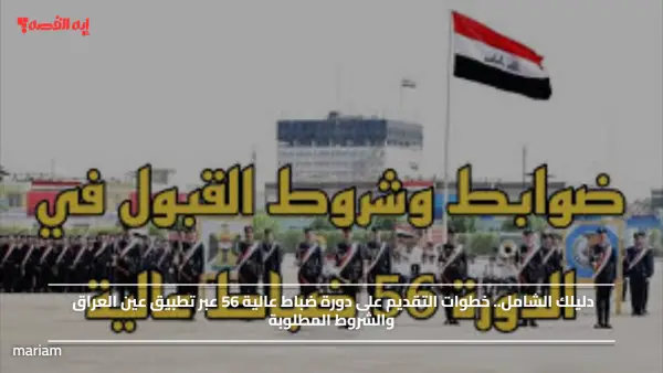 دليلك الشامل.. خطوات التقديم على دورة ضباط عالية 56 عبر تطبيق عين العراق والشروط المطلوبة