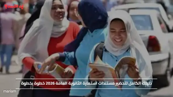 دليلك الكامل لتحضير مستندات استمارة الثانوية العامة 2026 خطوة بخطوة