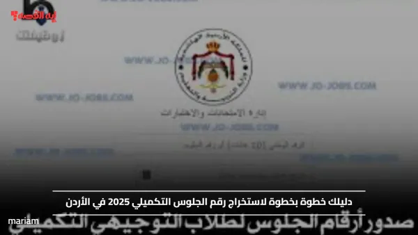 دليلك خطوة بخطوة لاستخراج رقم الجلوس التكميلي 2025 في الأردن