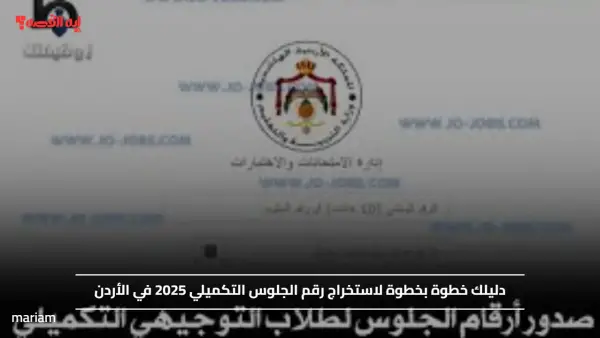 دليلك خطوة بخطوة لاستخراج رقم الجلوس التكميلي 2025 في الأردن