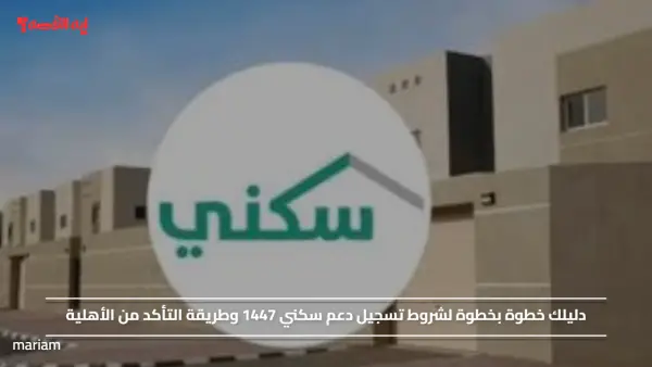 دليلك خطوة بخطوة لشروط تسجيل دعم سكني 1447 وطريقة التأكد من الأهلية