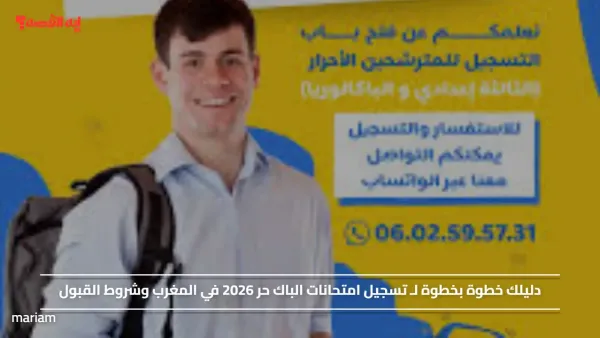 دليلك خطوة بخطوة لـ تسجيل امتحانات الباك حر 2026 في المغرب وشروط القبول