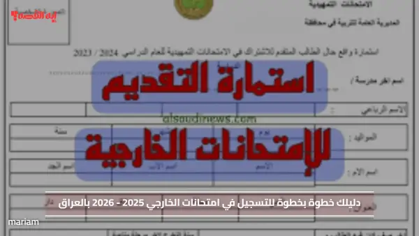 دليلك خطوة بخطوة للتسجيل في امتحانات الخارجي 2025 - 2026 بالعراق