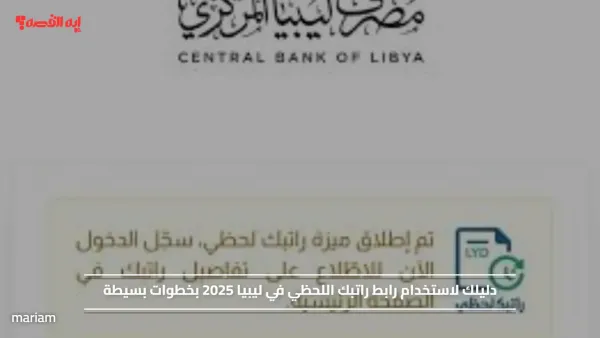 دليلك لاستخدام رابط راتبك اللحظي في ليبيا 2025 بخطوات بسيطة