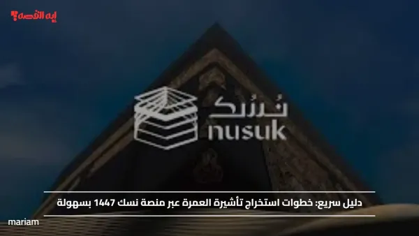 دليل سريع.. خطوات استخراج تأشيرة العمرة عبر منصة نسك 1447 بسهولة