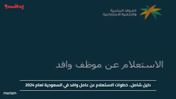 دليل شامل.. خطوات الاستعلام عن عامل وافد في السعودية لعام 2024