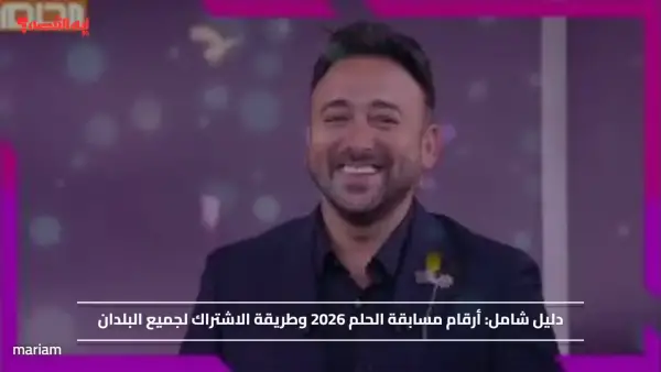 دليل شامل.. أرقام مسابقة الحلم 2026 وطريقة الاشتراك لجميع البلدان