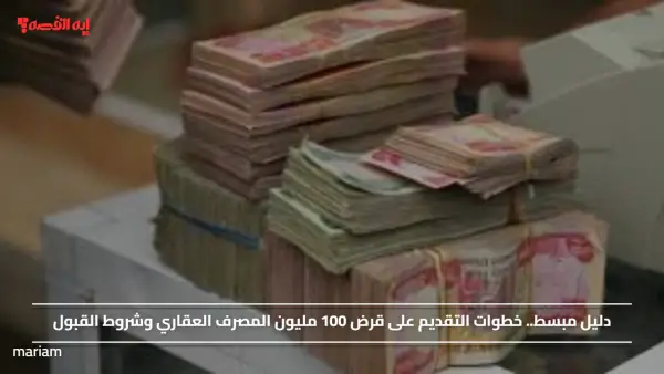 دليل مبسط.. خطوات التقديم على قرض 100 مليون المصرف العقاري وشروط القبول