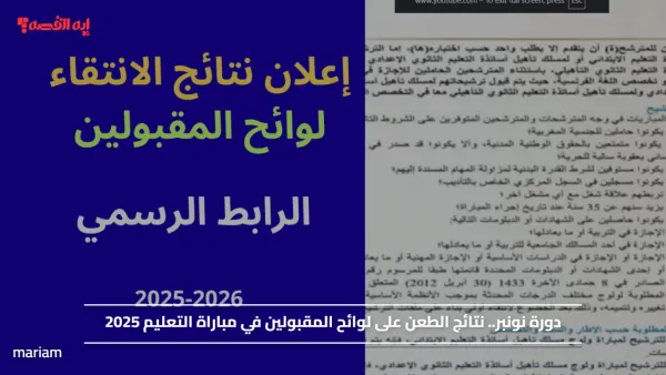 دورة نونبر.. نتائج الطعن على لوائح المقبولين في مباراة التعليم 2025