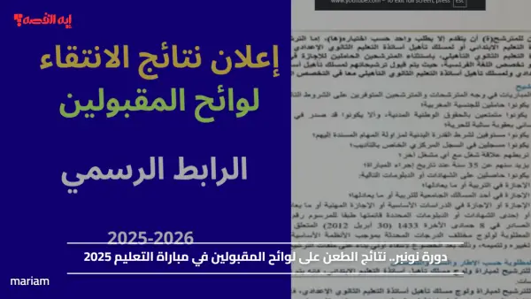 دورة نونبر.. نتائج الطعن على لوائح المقبولين في مباراة التعليم 2025